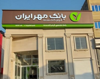 اصرار از «کشاورزان»، انکار از «بانک»/ وضعیتِ قرمز پرداخت تسهیلات اشتغال زایی صندوق قرض الحسنه مهر ایران 