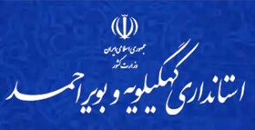بیانیه مهم استانداری کهگیلویه و بویراحمد در خصوص مسأله حجاب و عفاف