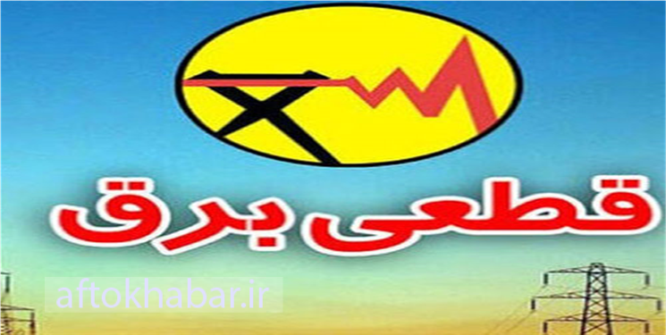 قطعی دوساعته برق فرمانداری بویراحمد در روز انتخابات!