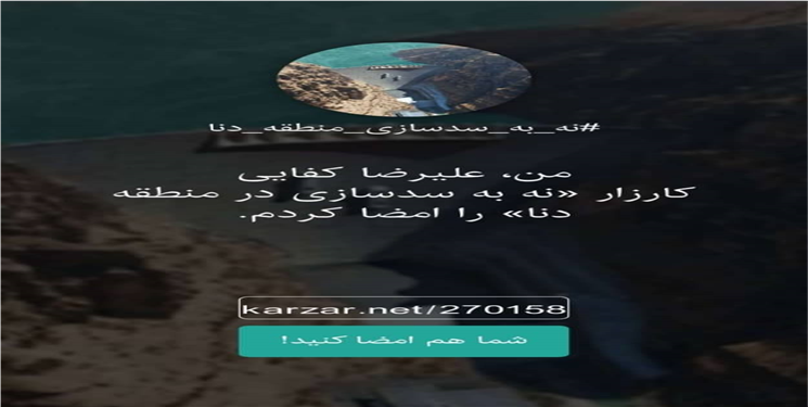 به کارزار «نه به سدسازی در منطقه دنا» بپیوندید+ جزییات