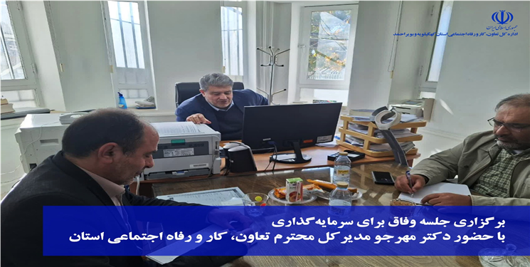 کهگیلویه و بویراحمد ظرفیت‌های اقتصادی خود را به سرمایه‌گذاران معرفی می‌کند/ جزییات