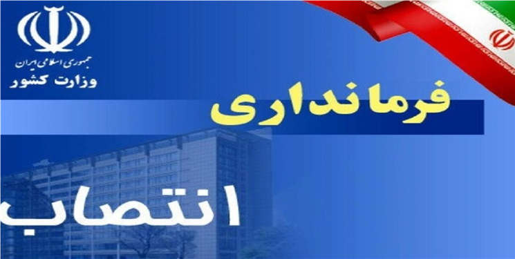 رئیس ستاد رئیسی فرماندار بهمئی شد/ فرماندار چرام منصوب شد/جزییات