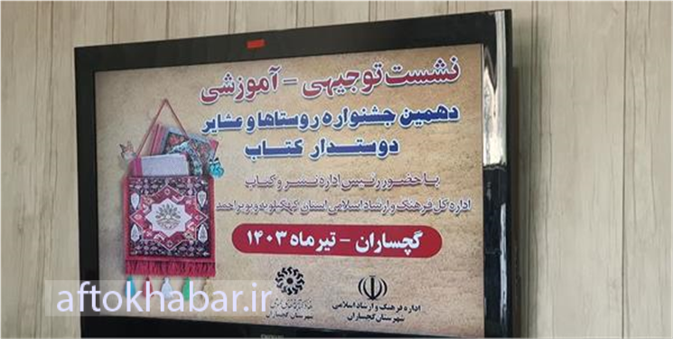 برگزاری نشست توجیهی و آموزشی دهمین جشنواره دوستداران کتاب در گچساران
