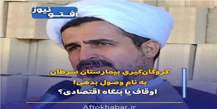 گروگان‌گیریِ بیمارستان سرطان به نامِ وصولِ بدهی!/  اوقاف یا بنگاه اقتصادی؟!
