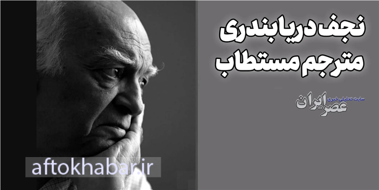 نجف دریابندری؛ مترجم مستطاب