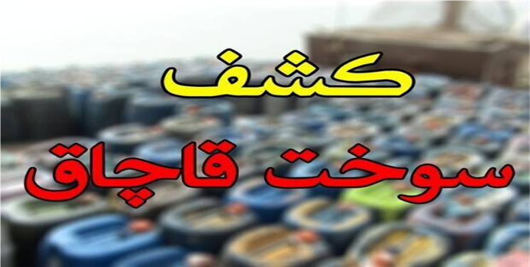 کشف ۴۰۰۰ لیتر سوخت قاچاق در بویراحمد