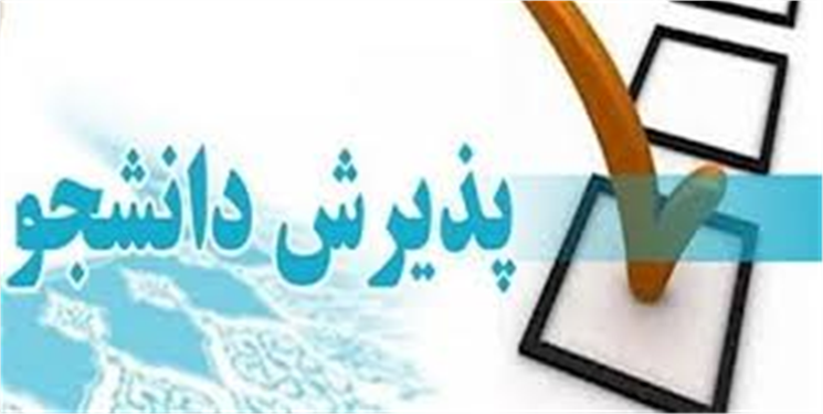 آغاز ثبت‌نام پذیرش دوره‌های کارشناسی ناپیوسته دانشگاه جامع علمی کاربردی 