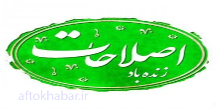 اصلاحات هنوز نمرده؛ زنده‌باد اصلاحات