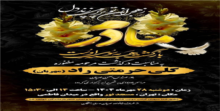 مراسم یادبود مرحومه گلی حرمتی راد (مهربان) در تهران برگزار می‌شود/زمان و مکان
