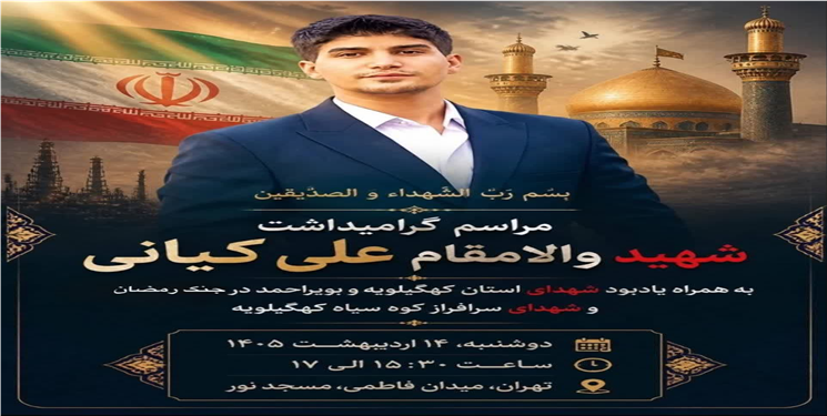مراسم یادبود شهدای کهگیلویه در تهران برگزار می‌شود+ جزییات