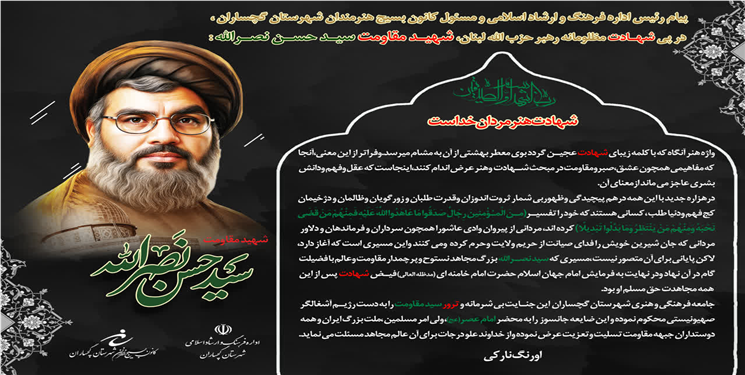 پیام رئیس اداره فرهنگ وارشاد اسلامی و مسئول کانون بسیج هنرمندان گچساران درپی شهادت  رهبرحزب الله لبنان 