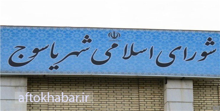 نظارت شورای شهر یاسوج بر امکانات شهرداری؛ بازی برد-برد شهر و شهروند