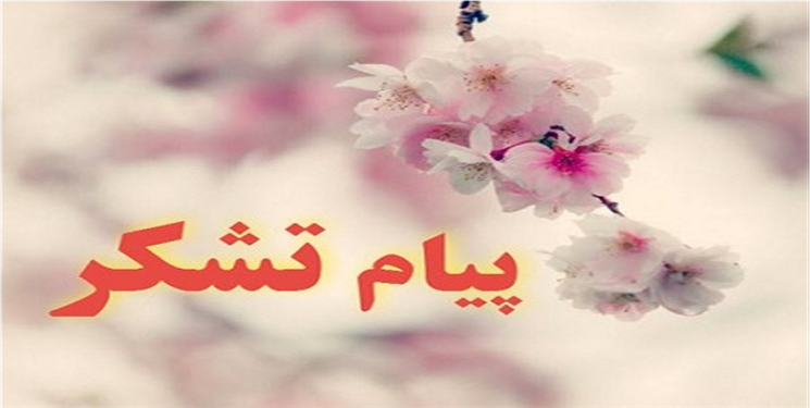 پیام تشکر محمود منطقیان از مردم