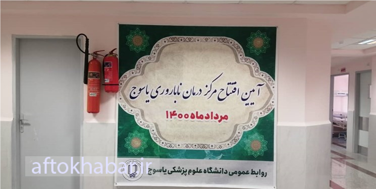 اهتمام مسئولان استانی برای حرکت بر خلاف سیاست‌های دولت! / مرکز درمان ناباروری یاسوج تعطیل می‌شود؟!