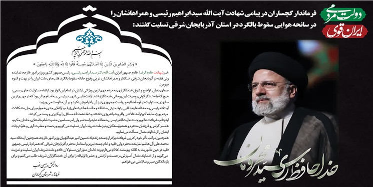 پیام تسلیت فرماندار گچساران در پی شهادت رییس جمهور