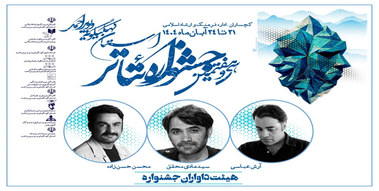 هیئت داوران سی‌وهفتمین جشنواره تئاتر استان معرفی شدند