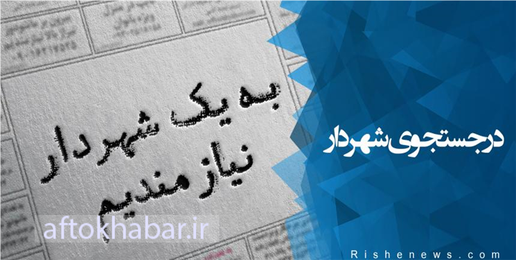 شهرهای بی شهردار در کهگیلویه و بویراحمد را بشناسید