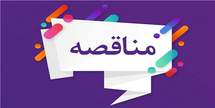 اعلام مناقصه خرید و راه اندازی کنترل ولو مجتمع پتروشیمی گچساران  