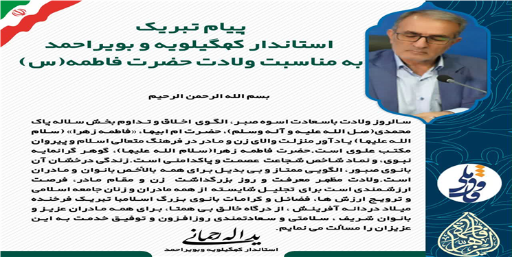 پیام تبریک استاندار کهگیلویه و بویراحمد به مناسبت ولادت حضرت زهرا(س)