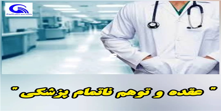 عقده و توهم نا تمام‌ پزشکی