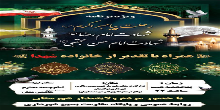 به همت شهرداری دوگنبدان آیین تجلیل از خانواده شهدای اقتدار در ویژه برنامه سوگواری ایام آخر صفر برگزار شد/ امام‌جمعه: استقامت در راه حق، راهبرد همیشگی جبهه مقاومت است