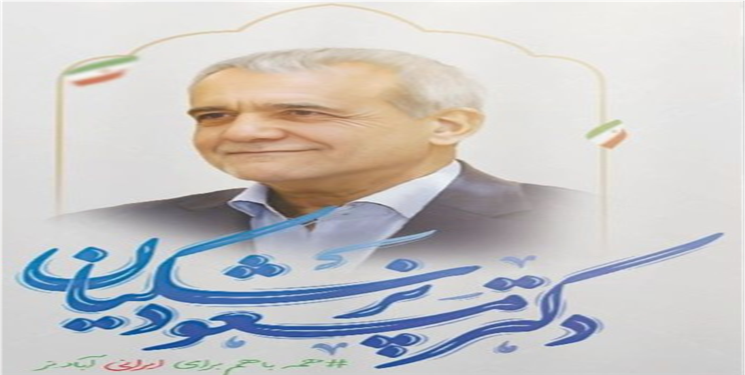 رئیس ستاد مرکزی اصولگرایان معتدل حامی دکتر مسعود پزشکیان در کهگیلویه و بویراحمد منصوب شد