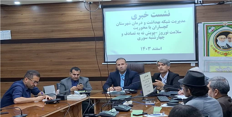 عملکرد شش‌ماهه سرپرست شبکه بهداشت و درمان گچساران در نشست با خبرنگاران تشریح شد