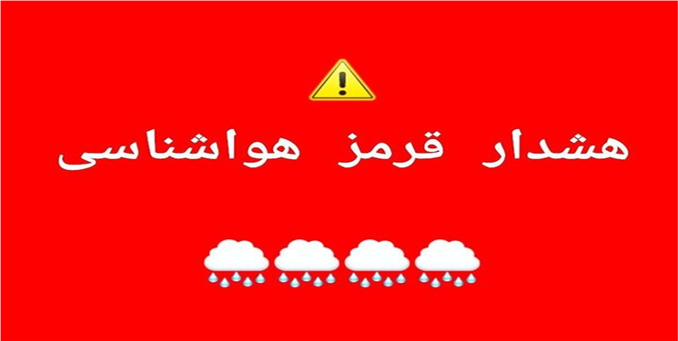 هشدار قرمز هواشناسی نسبت به بارش سنگین باران در کهگیلویه و بویراحمد