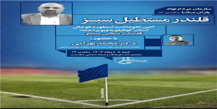 آیین نکوداشت قلندر سخن سنج برگزار می‌شود/ زمان و مکان 
