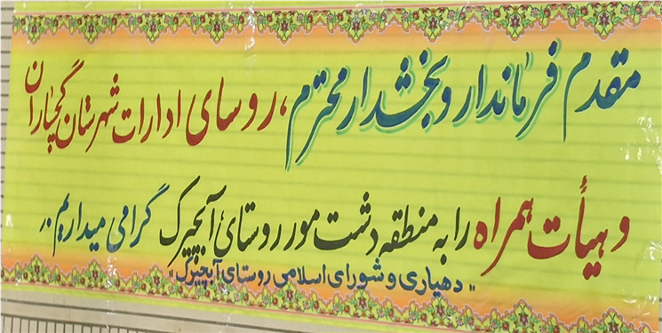 نشست شورای اداری گچساران در «دشت‌مور» برگزار شد/ معابر تاریک روستاها ارث رسیده به دست مسئولین فعلی/ قوانین دست و پاگیر منابع طبیعی مانع توسعه روستاها می‌شود/ تصاویر