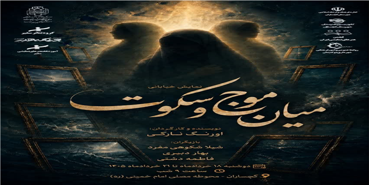 اجرای نمایش خیابانی «میان موج و سکوت» در گچساران/ تصاویر
