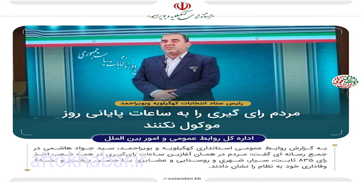 مردم رای‌گیری را به ساعات پایانی روز موکول نکنند/ تا ساعت یازده صبح 102 هزار کهگیلویه و بویراحمدی رای دادند