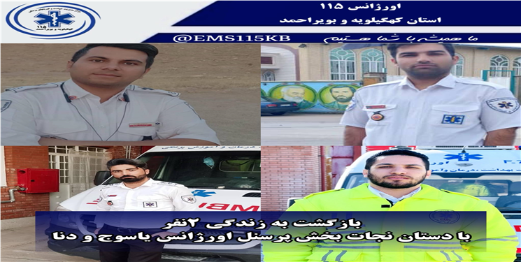 بازگشت به زندگی ۲نفر  با دستان نجات بخش پرسنل اورژانس یاسوج و دنا