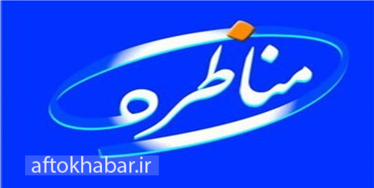 توهمی به نام « مناظره»