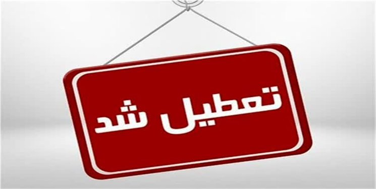 مدارس و ادارات کهگیلویه و بویراحمد فردا تعطیل است