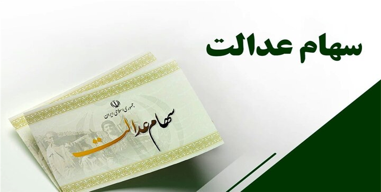 پس از سالها انتظار سهام عدالت قابل فروش می شود؟