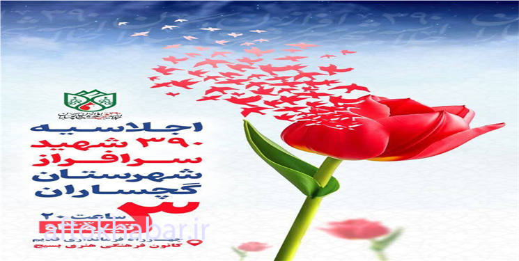 گزارش تصویری اجلاسیه شهدای گچساران