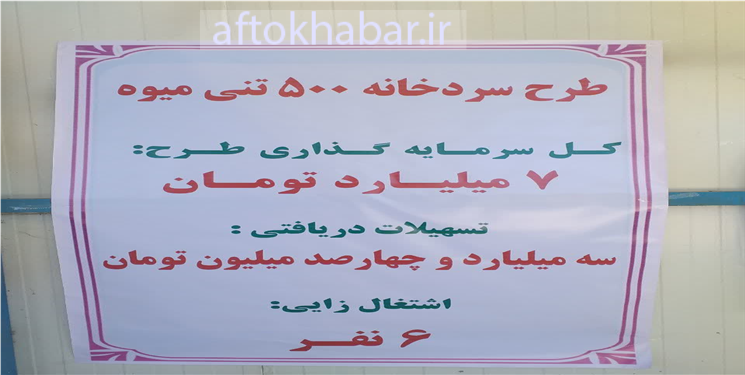 افتتاح سردخانه ۵۰۰ تنی در روستای امیرآباد دشتروم