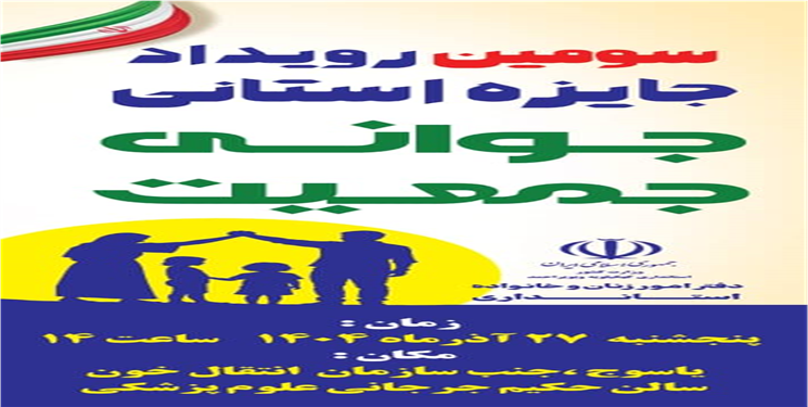 جشن تجلیل از منتخبین جایزه جوانی جمعیت و بزرگداشت روز مادر در یاسوج برگزار می‌شود