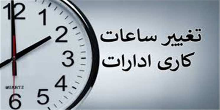  ساعت کار ادارات از مهر ۱۴۰۴ تغییر کرد/ جزییات