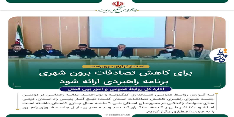 استاندار: همه دستگاه‌های اجرایی برای کاهش تصادفات و آسیب حوادث رانندگی همکاری کنند
