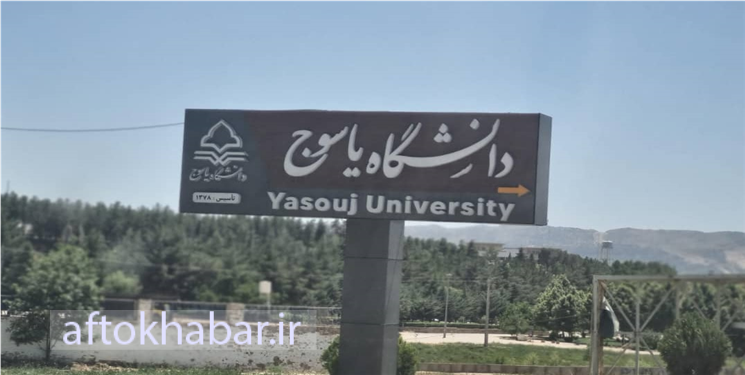 دانشگاه یاسوج یا ستاد انتخاباتی اصولگرایان؟! / سند