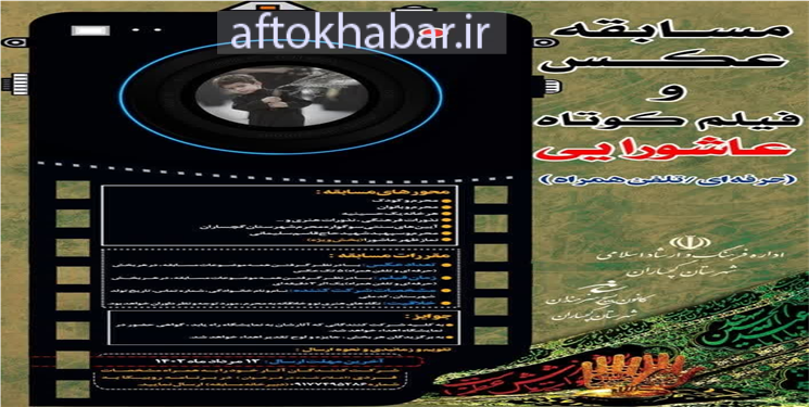 معرفی برگزیدگان فیلم و عکس عاشورایی