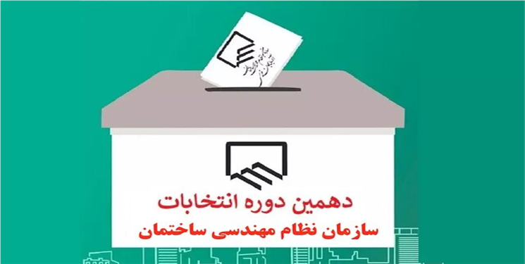 نتیجه نهایی دهمین دوره انتخابات نظام مهندسی ساختمان استان اعلام شد/ معرفی منتخبان