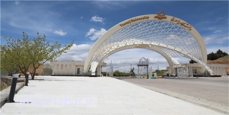 یک رتبه بین‌المللی دیگر برای دانشگاه یاسوج