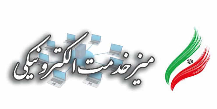 میز خدمت الکترونیک دانشگاه علوم پزشکی یاسوج راهاندازی شد