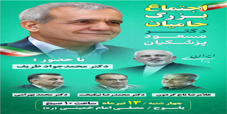 اجتماع بزرگ حامیان «پزشکیان» در یاسوج با حضور «محمدجواد ظریف»، نمایندگان مجلس و شخصیت‌های برجسته استانی+ زمان و مکان