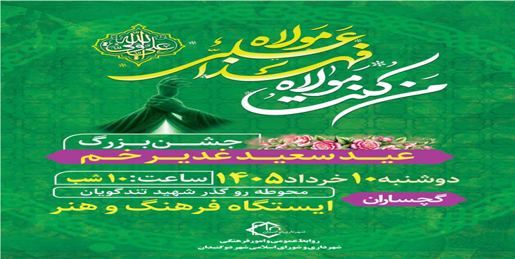 شهردار دوگنبدان: جشن بزرگ عید غدیر با همت شهرداری و شورای شهر دوگنبدان برگزار شد/ تصاویر  