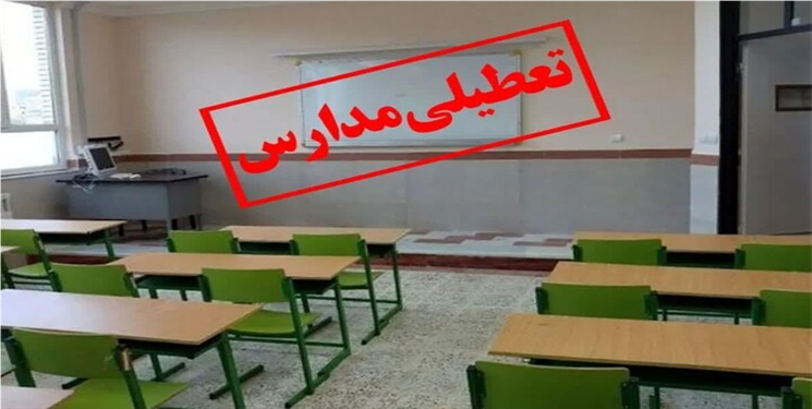 تعطیلی مدارس ابتدایی  در  برخی نقاط کهگیلویه و بویراحمد