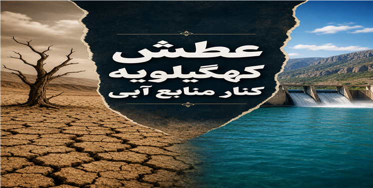 عطش کهگیلویه در کنار منابع آبی؛ اولویت نخست، نجات پروژه‌ها از فرسایش زمان